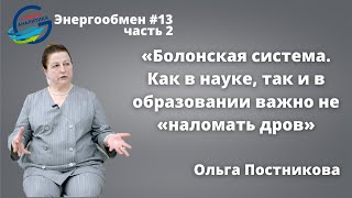 Ольга Постникова: «Болонская система. Как в науке, так и в образовании важно не «наломать дров»