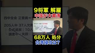 中国で大粛清、64万人が処分、消えた9人の将軍。台湾侵攻の準備は？（習近平）