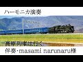 高原列車は行く・ハーモニカ演奏