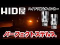 HID屋 ハイフラ防止 LED ウインカー パーフェクトステルス