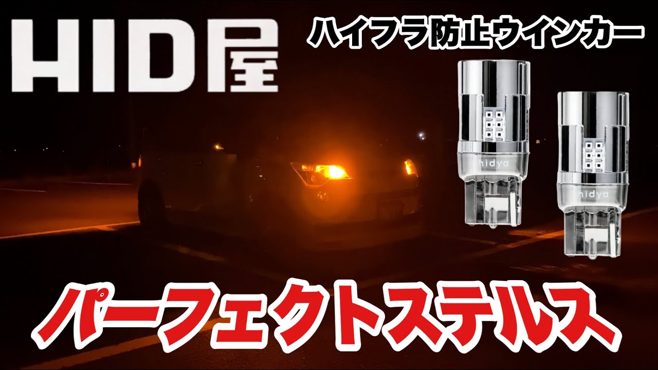 HID屋 ハイフラ防止 LED ウインカー パーフェクトステルス