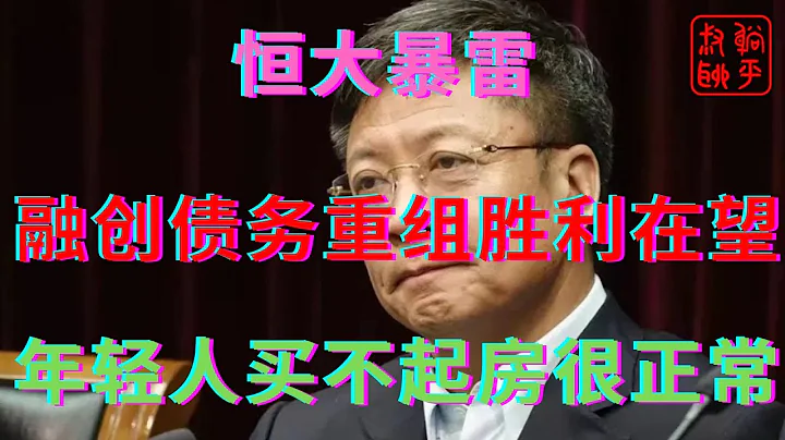 恆大暴雷之融創債務重組勝利在望||專家說年輕人買不起房很正常不要抱怨社會||躺平叔聊房地產 - 天天要聞