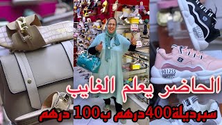 الحاضر يعلم الغايب ✨?? سبرديلة 400درهم ب100 درهم