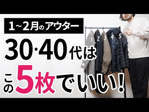 1～2月「大人に似合う冬アウター」はこの「5枚」から選ぶ！【30代・40代】