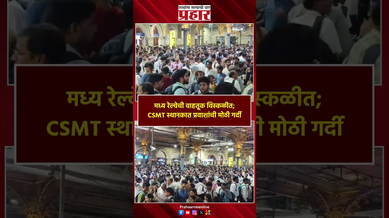 मध्य रेल्वेची वाहतूक विस्कळीत; CSMT स्थानकात प्रवाशांची मोठी गर्दी | Central Railway