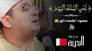 تلاوة تخشع لها القلوب💔 "لمن الملك اليوم" محمود الشحات أنور 📻🧡