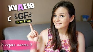 🤔МОЖНО ЛИ ПОХУДЕТЬ С Гроу Фуд (Grow Food)? / ИТОГИ ЭКСПЕРИМЕНТА /3 СЕРИЯ часть 2