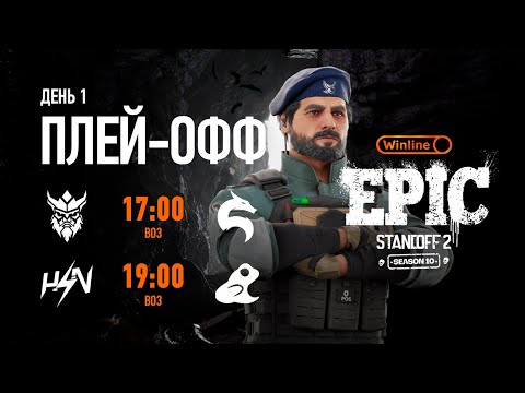 Winline EPIC Standoff 2: Season 10 | Playoff - Day 1