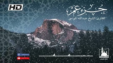 جزء عم بصوت القارئ عبدالله الموسى | تلاوة خاشعة