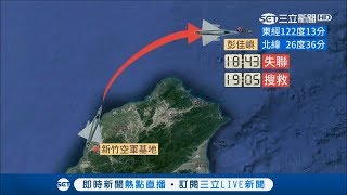 幻象2000夜訓墜海失聯　總統下令全力搜救飛官何子雨│【LIVE大現場】20171108│三立新聞台