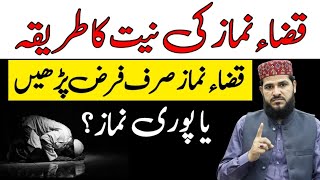 qaza namaz ki niyat | Qaza Namaz Pori Padhin Ya Sirf Farz padhen? | namaz ki niyat ka tarika