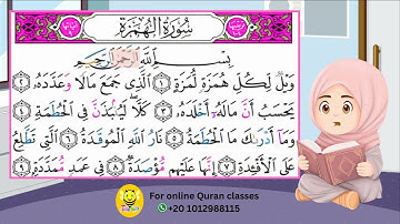سورة الهمزة - قرآن كريم للاطفال - Quraan for kids