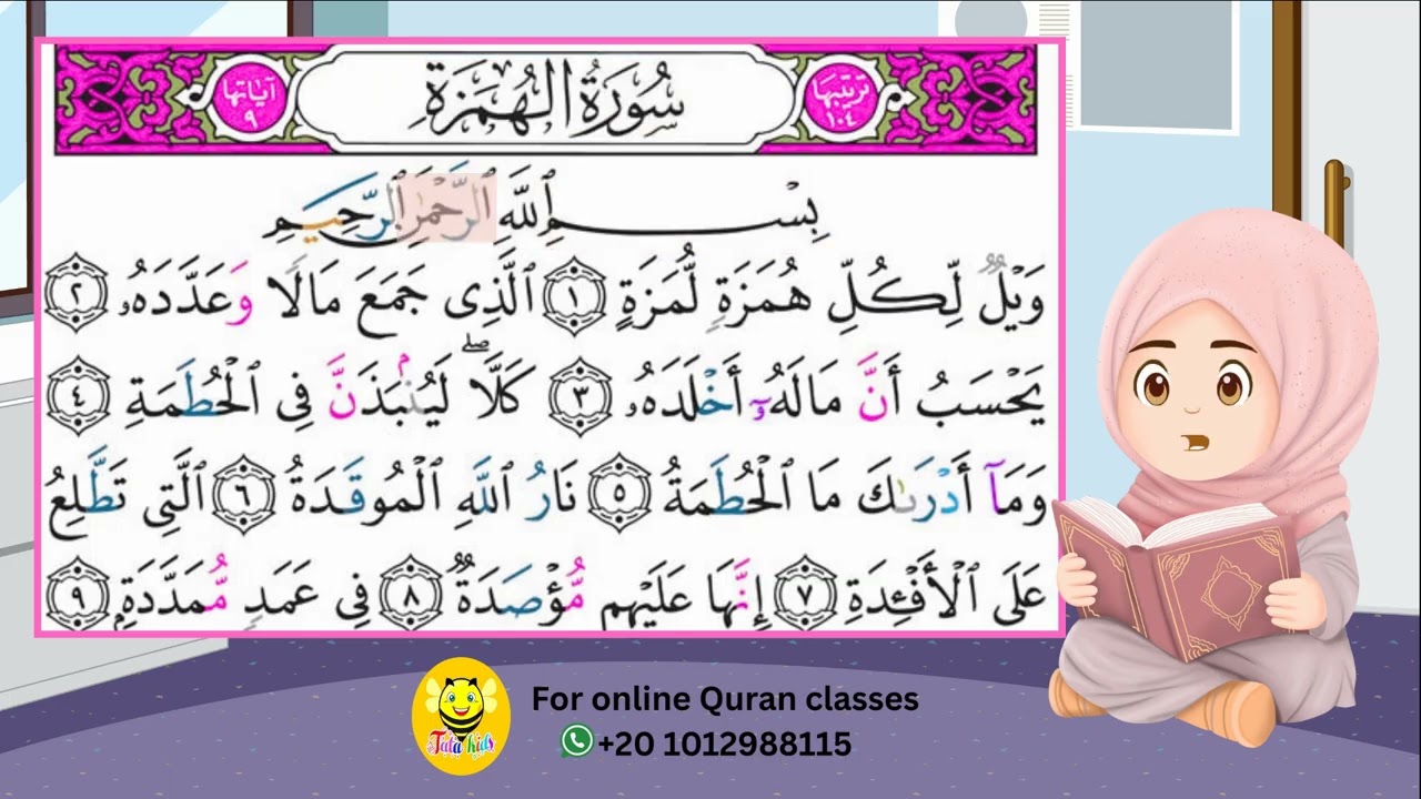 سورة الهمزة - قرآن كريم للاطفال - Quraan for kids