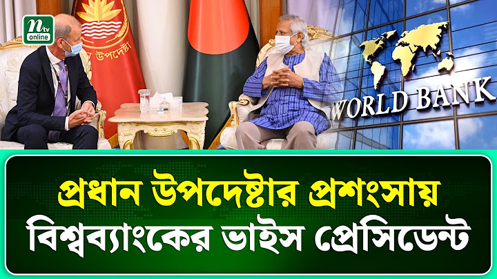প্রধান উপদেষ্টার সঙ্গে বিশ্বব্যাংকের ভাইস প্রেসিডেন্টের সাক্ষাৎ | NTV News