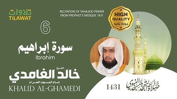 سورة إبراهيم من تهجد المسجد النبوي 1431 - الشيخ خالد الغامدي