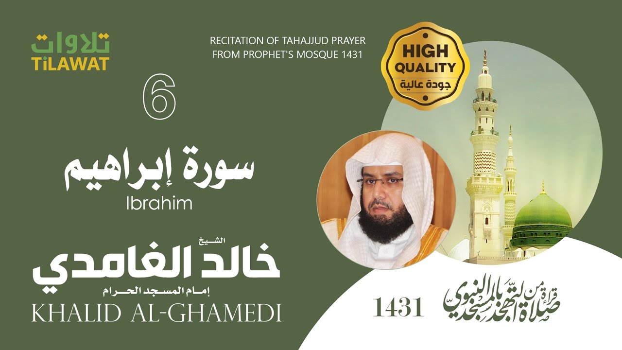 سورة إبراهيم من تهجد المسجد النبوي 1431 - الشيخ خالد الغامدي