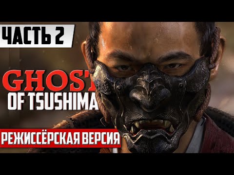 Режиссерская версия игры ᐅ Ghost of Tsushima [Directoru0027s Cut PC] | Полное прохождение На Русском