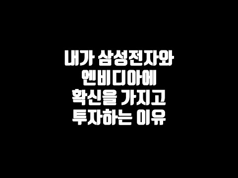   내가 삼성전자와 엔비디아에 확신을 가지고 투자하는 이유