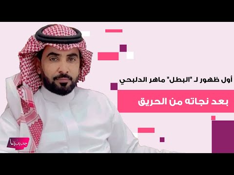 أول ظهور لـ البطل ماهر الدلبحي بعد نجاته من الحريق وجه رسالة مؤثرة للجمهور