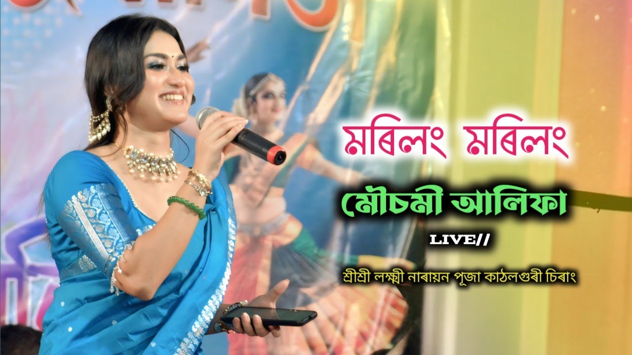 Morilong Morilong ll Mousumi Alifa l Mou l Sri Sri Laxmi Narayan Puja Kathalguri Chirang l Bihu Song
