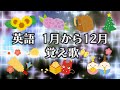 英語 1月から12月 覚え歌