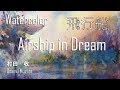 水彩画・夢の風景画の描き方  [English Sub]  Watercolor Landscape Demo-Airship in Dream -  村田收 Osamu Murata