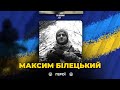 🔺Молодий прикордонник Максим Білецький загинув у Соледарі. СТАРШИЙ ЛЕЙТЕНАНТ - посмертно