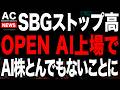 SBGがストップ高でAI株が爆買いされてます