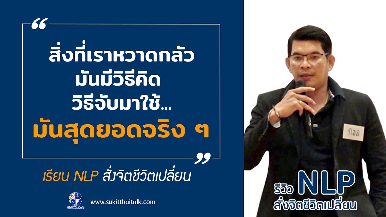เรียน NLP ที่ไหนดี โปรแกรมจิตใต้สำนึก อยากสำเร็จทำไง www.sukitthaitalk.com