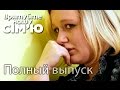 Семья Микитенко – Врятуйте нашу сім’ю / Спасите нашу семью – Сезон 4. Выпуск 2 от 01.09.15