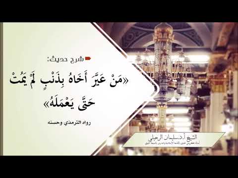 شرح حديث من عير أخاه بذنب لم يمت حتى يعمله الشيخ سليمان الرحيلي حفظه الله