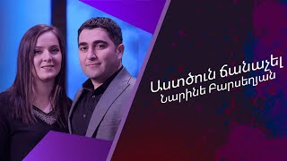 Նարինե Բարսեղյան - Աստծուն ճանաչել / Narine Barseghyan - Astcun janachel