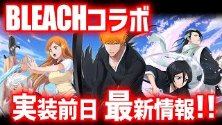 【白猫】BLEACHコラボ前日、最新情報まとめ！　公開されたスキルの感想、無料単発ガチャなどキャンペーン情報！【実況・フル字幕】