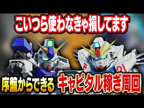 【SDガンダムバトルアライアンス】序盤から6分で約3.8万キャピタル稼ぐ方法解説します（ハードなら約78万）