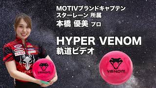 本橋優美プロ MOTIV ハイパー・ベノム（HYPER VENOM）軌道ビデオ