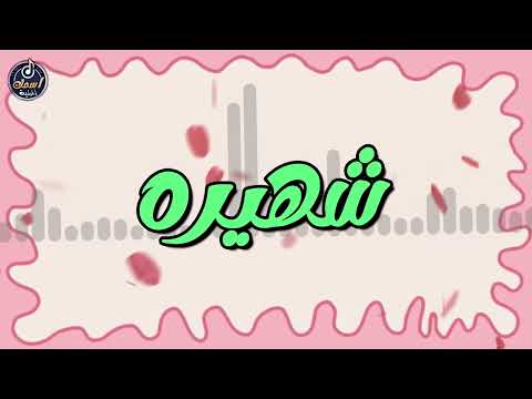 أغنية باسم شهيرة أغنية باسمك    