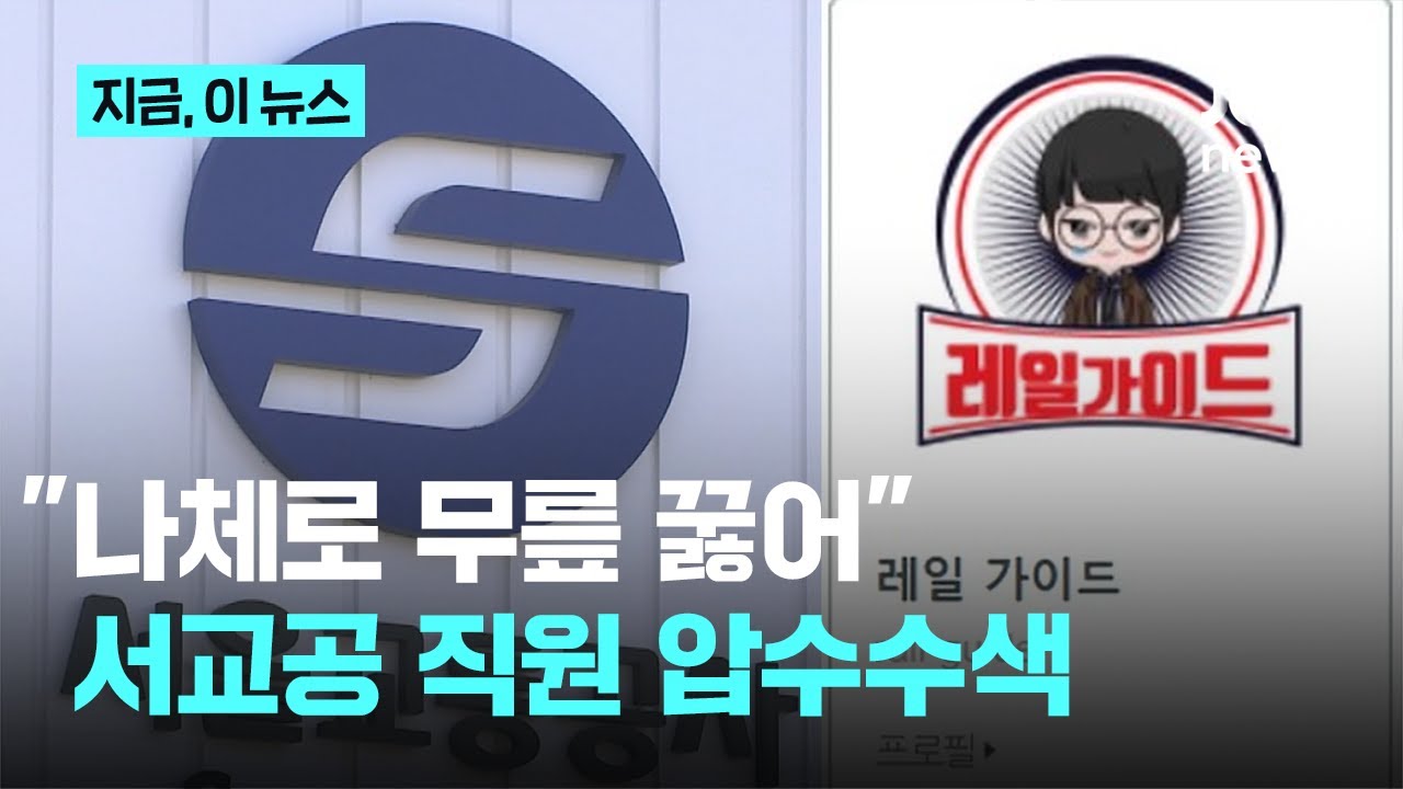 경찰, 취준생에 ‘나체 영상’ 강요한 서울교통공사 직원 압수수색｜지금 이 뉴스