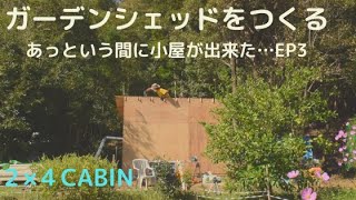 EP3 オシャレなを小屋作る（壁の組み立ては簡単だよ）