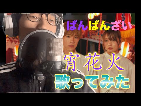 ばんばんざいの宵花火歌ってみた（cover by ジュンピー）