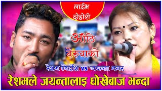 रेशमले कुरा फेरेसी प्रेमिका तनाबमा AUTHI BERUWAKO RESHAM NIRDOSH VS JAYANTA MAGAR  Live Dohori 2078