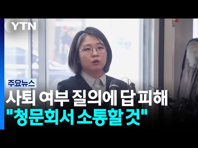 용혜인 첫 출근...의원 겸직 논란에 "청문회서 소통할 것" / YTN
