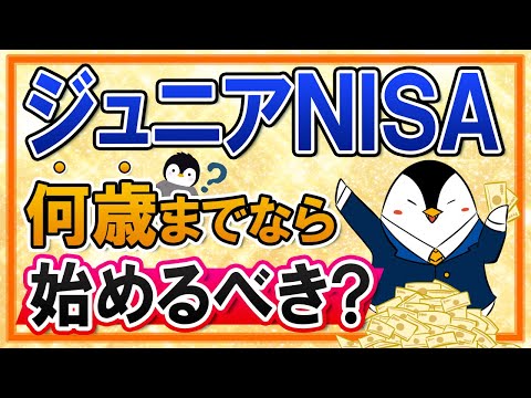 よくある質問 ジュニアNISAは何歳までなら始めるべき 18歳まで非課税運用する際のロールオーバーも解説 