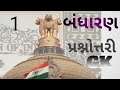 ભારતીય બંધારણ પ્રશ્નોત્તરી ll BHART NU BANDHARN ll gk 20 MCQ