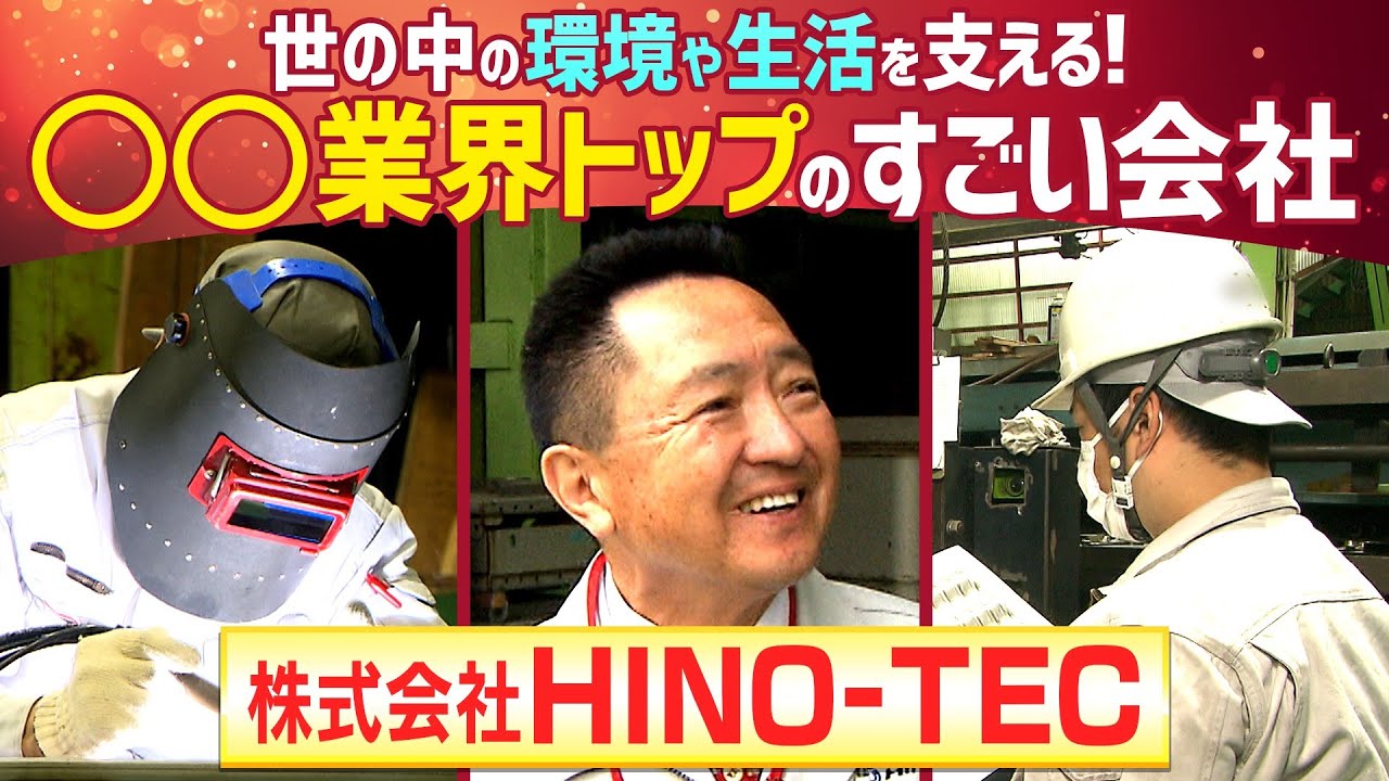 株式会社HINO-TEC（ヒノテック）　地球環境と未来に貢献する熱交換器のトップメーカー