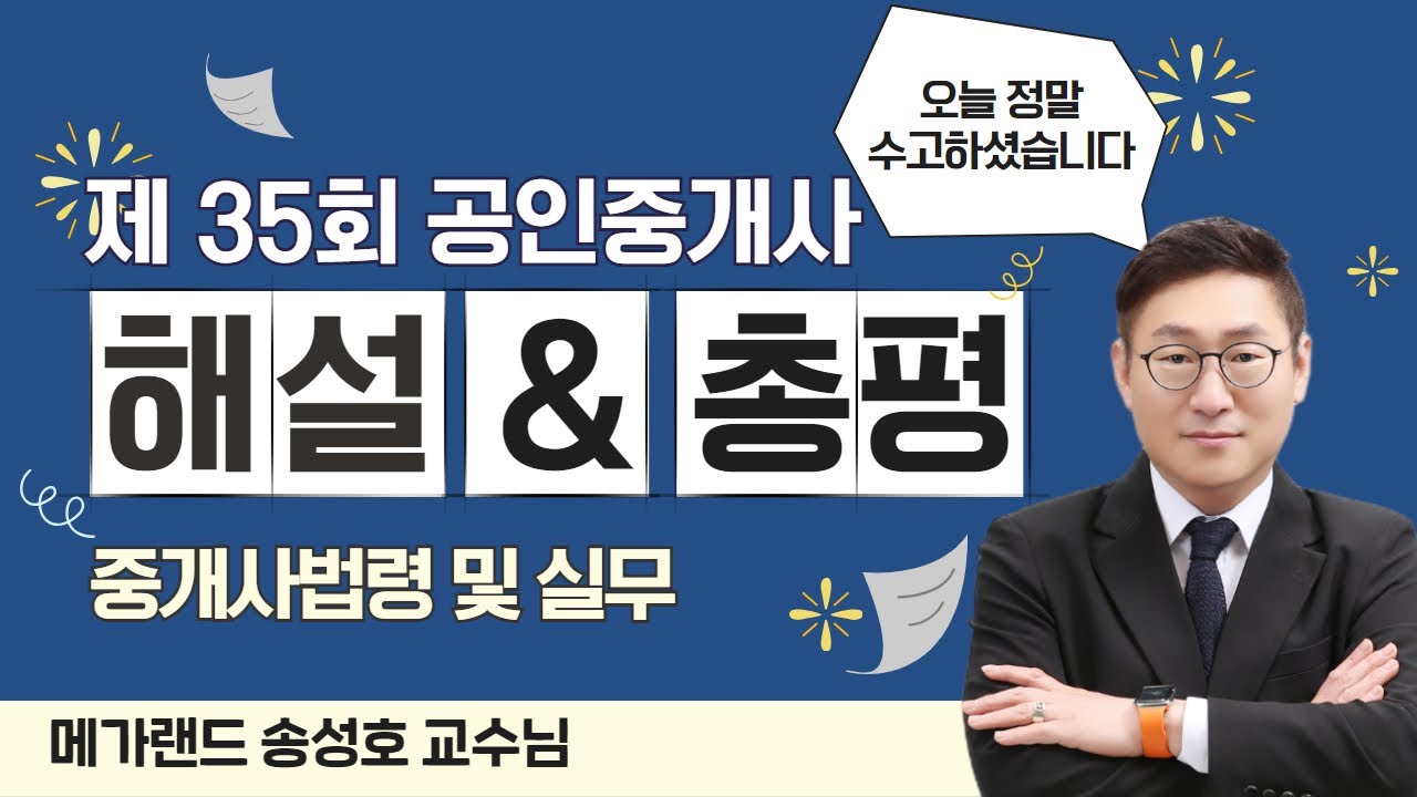 제35회 부동산 중개사법 시험 총평 & 문항 해설 l 부동산 중개법 송성호 l 메가랜드