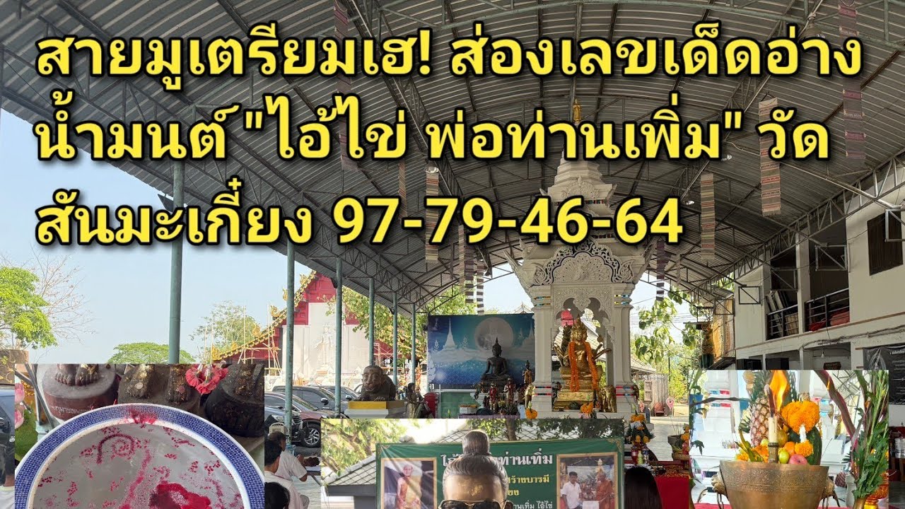 เชียงใหม่-สายมูเตรียมเฮ! ส่องเลขเด็ดอ่างน้ำมนต์ 