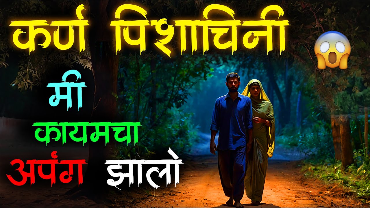 जीवनात एक मोठी  चूक झाली 😱  night story • Horror story • Marathi Horror Story •822• malvaniboko