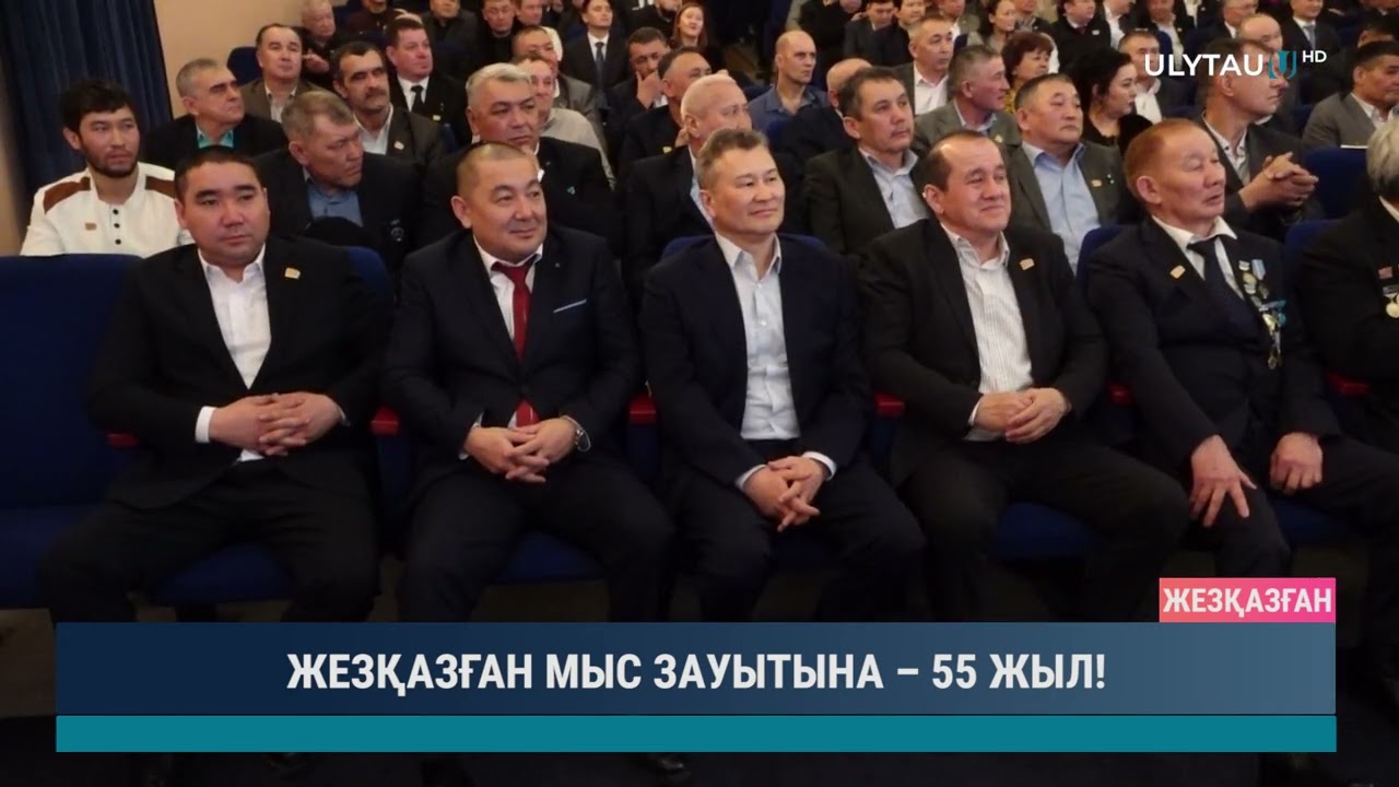 ЖЕЗҚАЗҒАН МЫС ЗАУЫТЫНА – 55 ЖЫЛ!