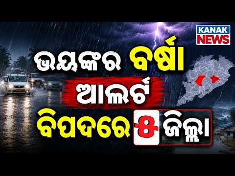 🔴ପ୍ରବଳ ବର୍ଷା ! Red Alert to 5 districts | Low Pressure Alert | Heavy Rainfal | Odisha weather update