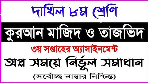 দাখিল ৮ম শ্রেণি ৩য় সপ্তাহের অ্যাসাইনমেন্ট || দাখিল ৮ম শ্রেণি কুরআন মাজিদ অ্যাসাইনমেন্ট | Quran majid